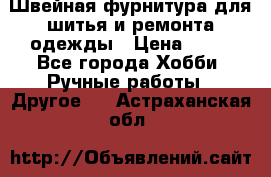 Швейная фурнитура для шитья и ремонта одежды › Цена ­ 20 - Все города Хобби. Ручные работы » Другое   . Астраханская обл.